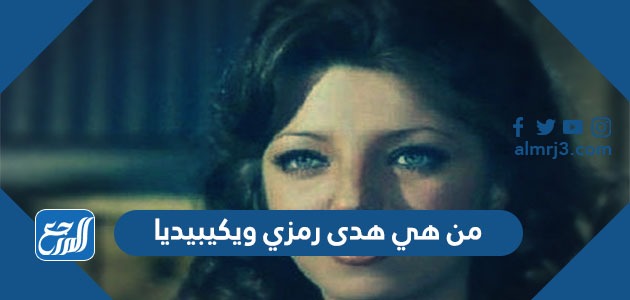 من هي هدى رمزي ويكيبيديا