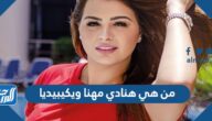 من هي هنادي مهنا ويكيبيديا من هي هنادي مهنا ويكيبيديا