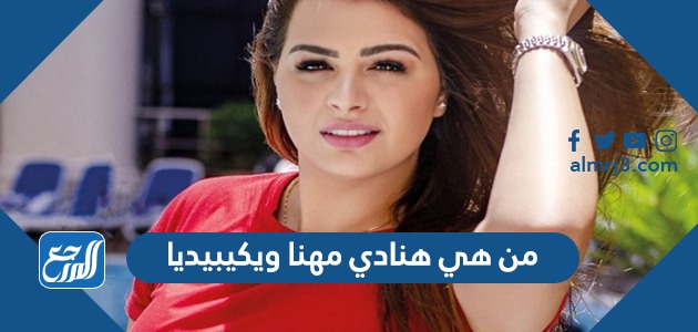 من هي هنادي مهنا ويكيبيديا
