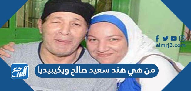 من هي هند سعيد صالح ويكيبيديا