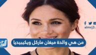 من هي والدة ميغان ماركل ويكيبيديا