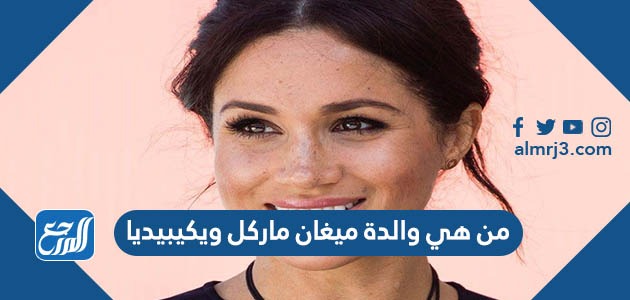 من هي والدة ميغان ماركل ويكيبيديا