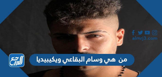 من هي وسام البقاعي ويكيبيديا