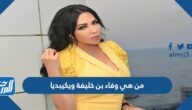 من هي وفاء بن خليفة ويكبيديا