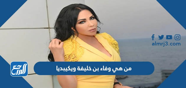 من هي وفاء بن خليفة ويكبيديا