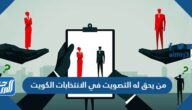 من يحق له التصويت في الانتخابات الكويت