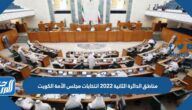 مناطق الدائرة الثانية 2022 انتخابات مجلس الأمة الكويت مناطق الدائرة الثانية 2022 انتخابات مجلس الأمة الكويت