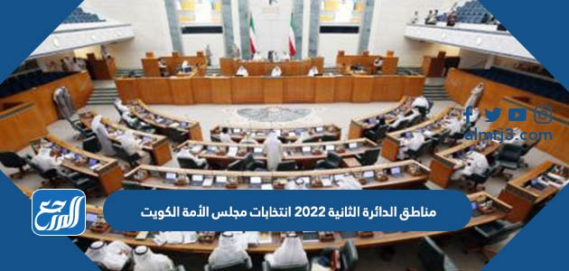 مناطق الدائرة الثانية 2022 انتخابات مجلس الأمة الكويت