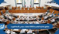 مناطق الدائرة الخامسة 2022 انتخابات مجلس الأمة الكويت