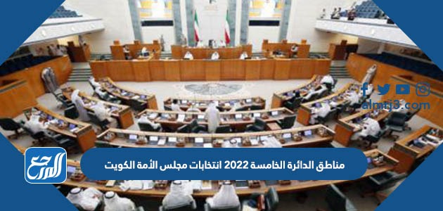 مناطق الدائرة الخامسة 2022 انتخابات مجلس الأمة الكويت