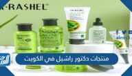 أفضل منتجات دكتور راشيل في الكويت بالأسعار