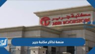 رابط منصة تذاكر مكتبة جرير tickets.jarir