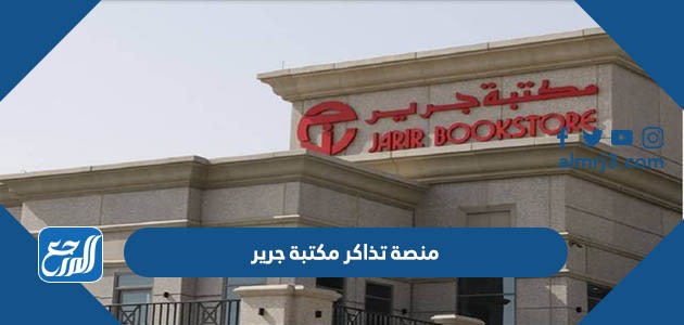 منصة تذاكر مكتبة جرير