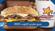 منيو هارديز الكويت 2023 بالأسعار