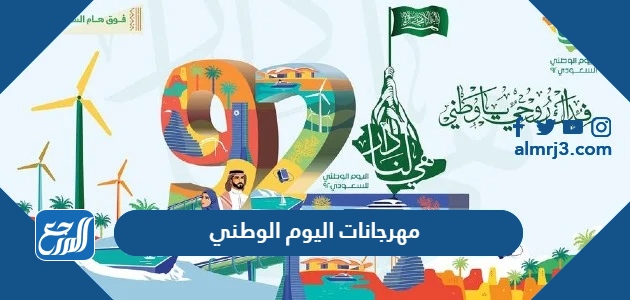 مهرجانات اليوم الوطني