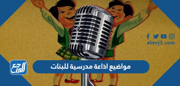 مواضيع اذاعة مدرسية للبنات