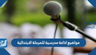 مواضيع اذاعة مدرسية للمرحلة الابتدائية جاهزة pdf