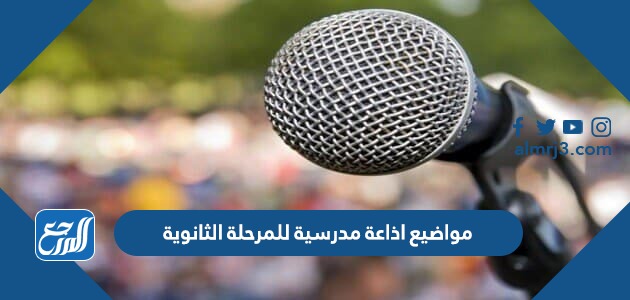 مواضيع اذاعة مدرسية للمرحلة الثانوية