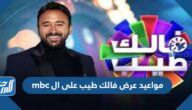 مواعيد عرض فالك طيب على ال mbc
