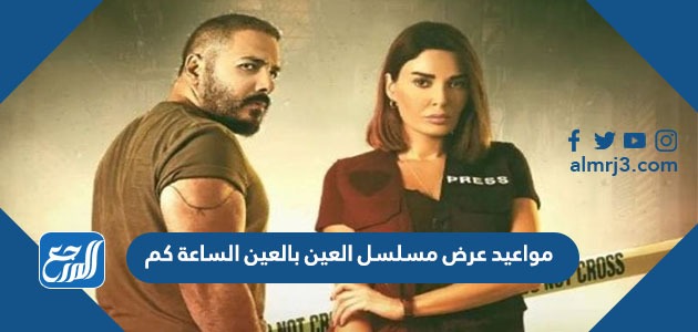 مواعيد عرض مسلسل العين بالعين الساعة كم