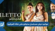 مواعيد عرض مسلسل ستيلتو على mbc العراقية