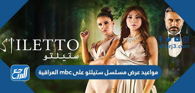 مواعيد عرض مسلسل ستيلتو على mbc العراقية