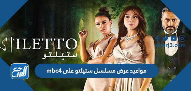 مواعيد عرض مسلسل ستيلتو على mbc4