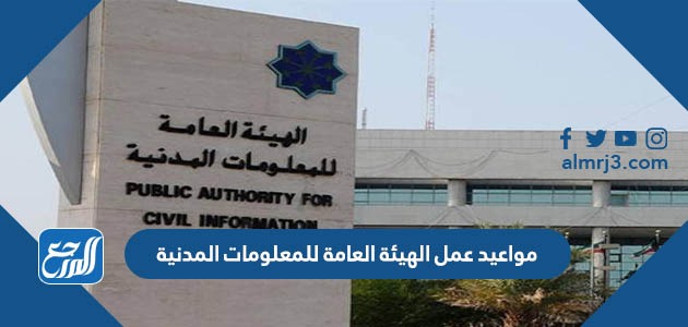 مواعيد عمل الهيئة العامة للمعلومات المدنية
