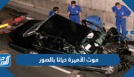 موت الأميرة ديانا بالصور