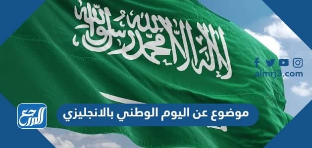 موضوع عن اليوم الوطني السعودي بالانجليزي بالفقرات جاهز للطباعة