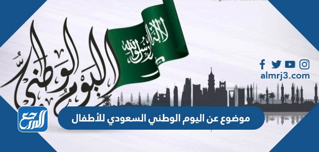 موضوع عن اليوم الوطني السعودي للأطفال