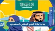 موعد اجازة اليوم الوطني السعودي 92 والعودة إلى الدوام
