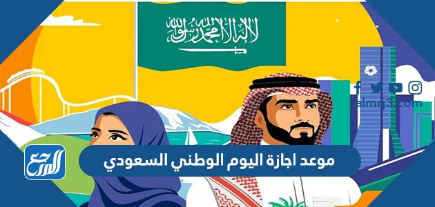 موعد اجازة اليوم الوطني السعودي