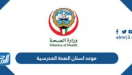 رابط وخطوات موعد اسنان الصحة المدرسية في الكويت 2023
