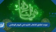 موعد اطلاق الالعاب الناريه في اليوم الوطني السعودي 92 في كافة مدن المملكة