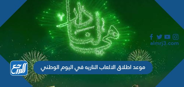 موعد اطلاق الالعاب الناريه في اليوم الوطني