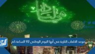 موعد الالعاب النارية في أبها اليوم الوطني 92 الساعة كم