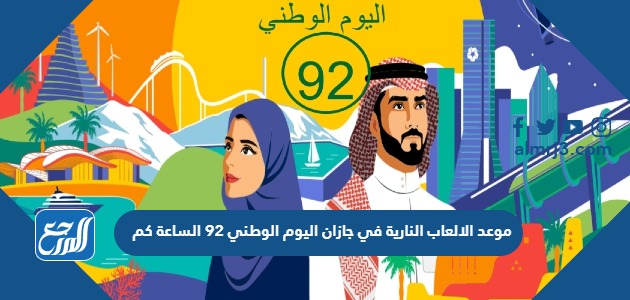 موعد الالعاب النارية في جازان اليوم الوطني 92 الساعة كم