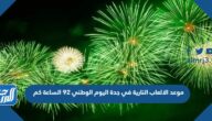 موعد الالعاب النارية في جدة اليوم الوطني 92 الساعة كم
