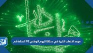 موعد الالعاب النارية في سكاكا اليوم الوطني 92 الساعة كم
