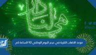 موعد الالعاب النارية في عرعر اليوم الوطني 92 الساعة كم