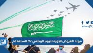 موعد العروض الجويه لليوم الوطني 92 الساعة كم