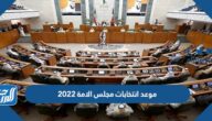 موعد انتخابات مجلس الامة 2022 وتقسيم الدوائر الانتخابية