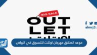 موعد انطلاق مهرجان اوتلت للتسوق في الرياض