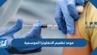 موعد تطعيم الانفلونزا الموسمية الكويت 2023 ورابط الحجز
