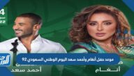 موعد حفل أنغام وأحمد سعد اليوم الوطني السعودي 92