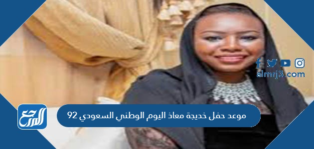 موعد حفل خديجة معاذ اليوم الوطني السعودي 92