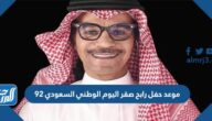 موعد حفل رابح صقر اليوم الوطني السعودي 92