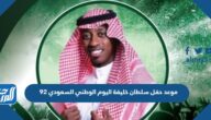 موعد حفل سلطان خليفة اليوم الوطني السعودي 92