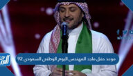 موعد حفل ماجد المهندس اليوم الوطني السعودي 92